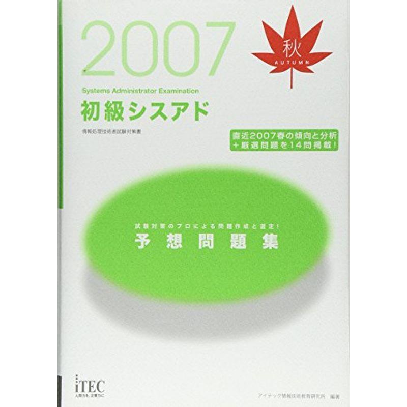 2007秋 初級シスアド予想問題集 ITマーケティング