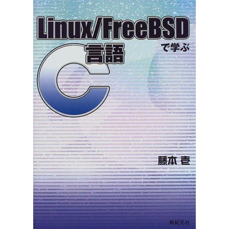 Linux Freebsdで学ぶc言語 ダイコク屋999のlinux Freebsdで学ぶc言語 usならショッピング ランキングや口コミも豊富なネット通販 更にお得なpaypay残高も スマホアプリも充実で毎日どこからでも気になる商品をその場でお求めいただけます 本 雑誌