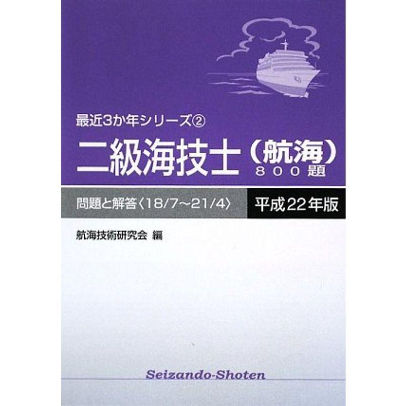 二級海技士 航海 800題 平成22年版 問題と解答 18 7