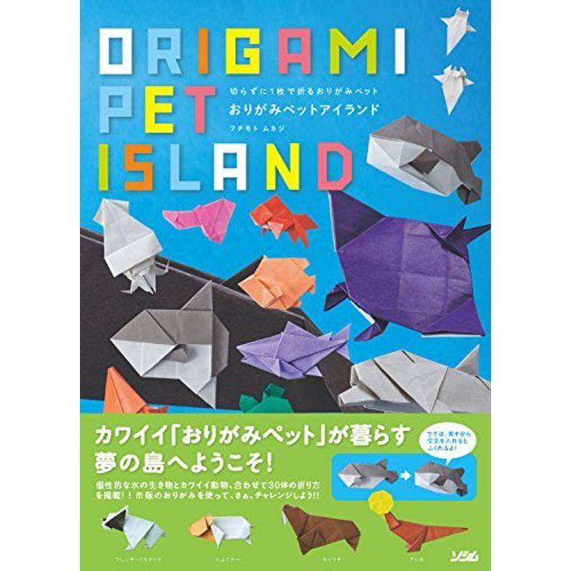 全国宅配無料 切らずに1枚で折るおりがみペット おりがみペットアイランド 数量限定 Www Sei Ba Gov Br
