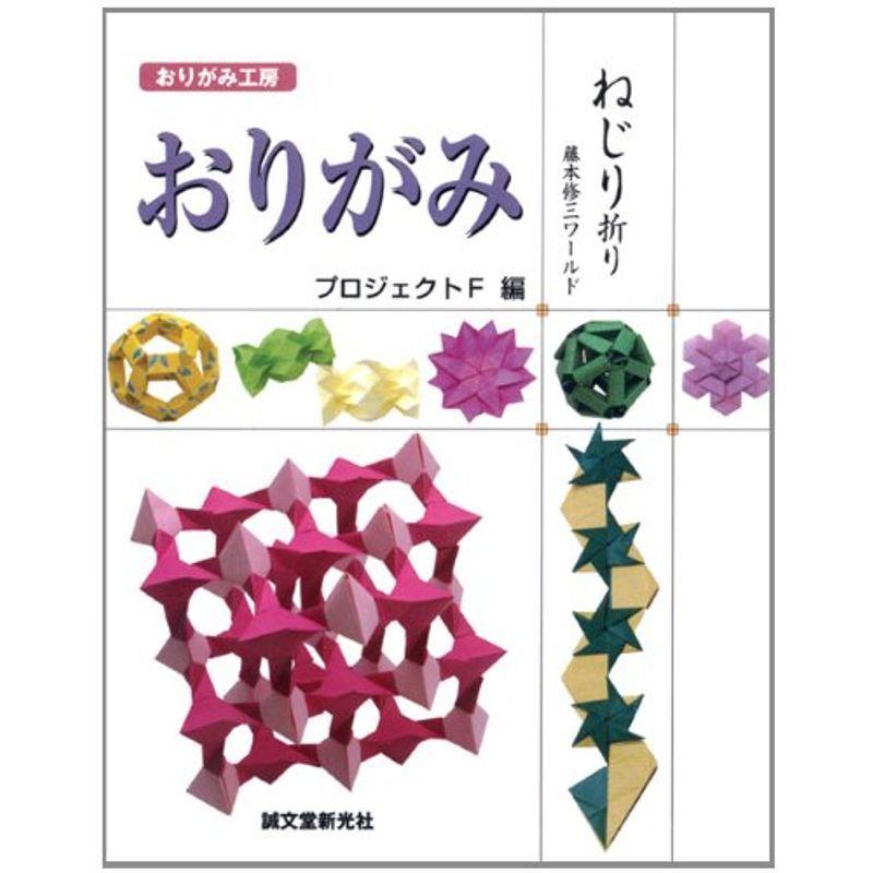 代引き手数料無料 おりがみ ねじり折り 藤本修三ワールド おりがみ工房 保存版 Turningheadskennel Com