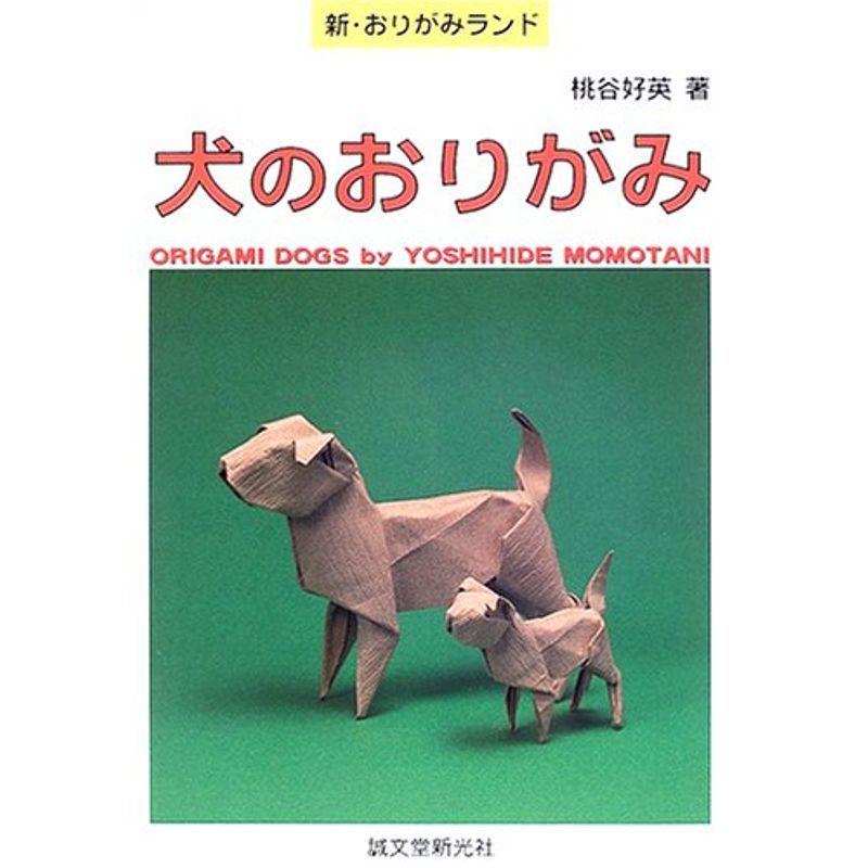 人気ショップが最安値挑戦 犬のおりがみ 新 おりがみランド 配送員設置送料無料 Turningheadskennel Com