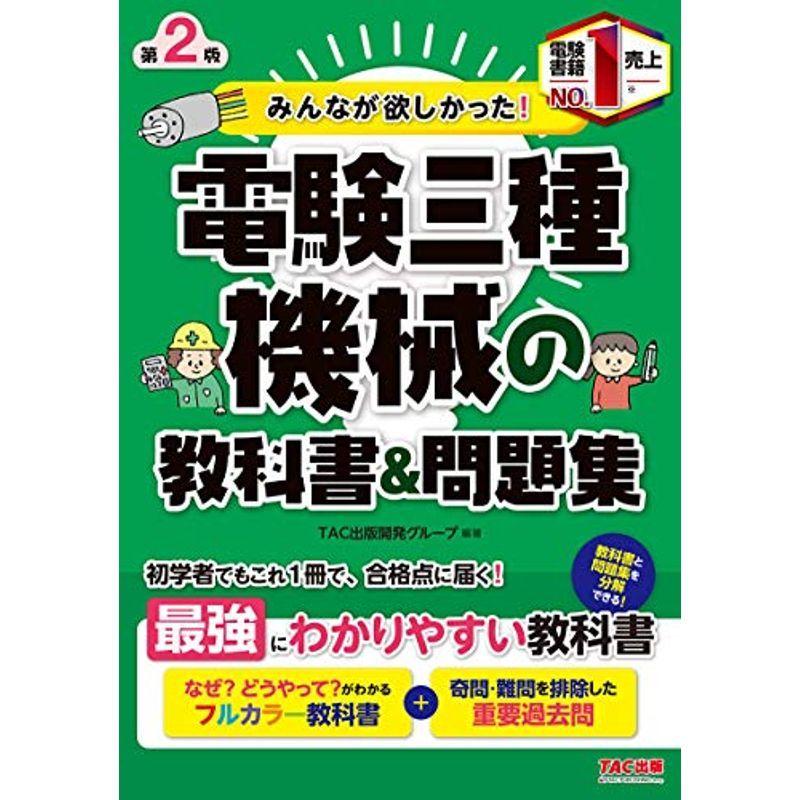 超目玉 みんなが欲しかった 電験三種 機械の教科書 問題集 第2版 みんなが欲しかった シリーズ 柔らかい Turningheadskennel Com