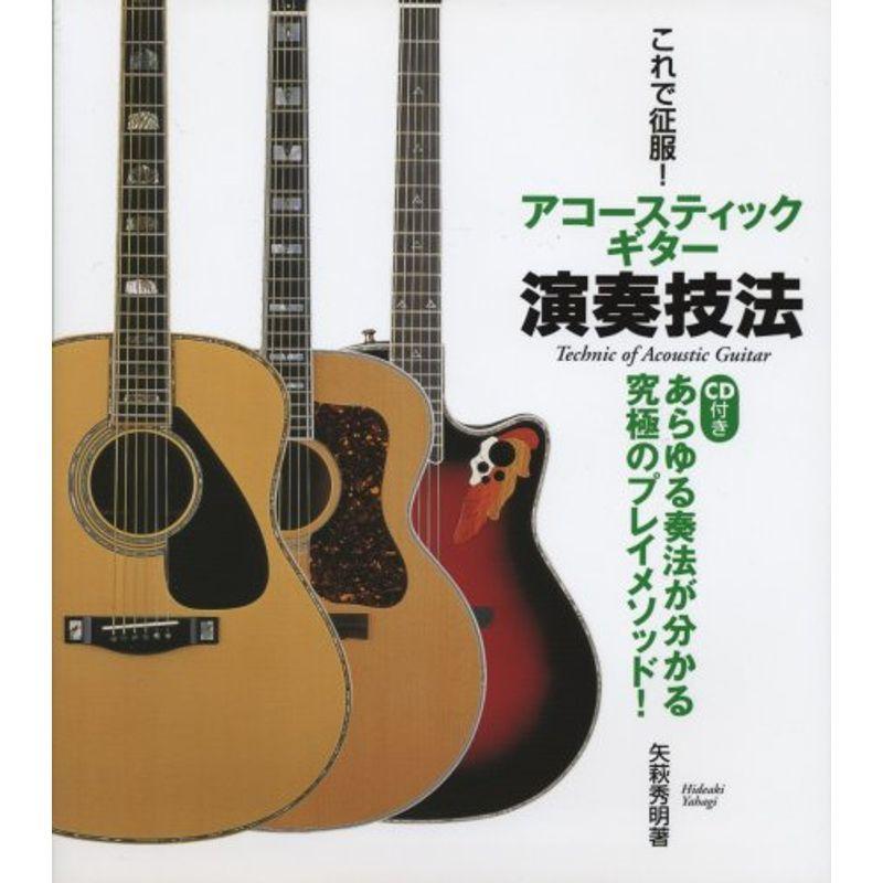 これで征服アコースティックギター演奏技法(CD付き) あらゆる奏法が分かる究極のプレイメソッド ギター曲集