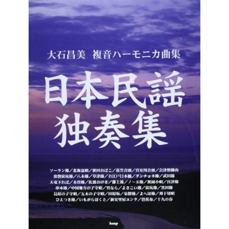 全日本送料無料 大石昌美 複音ハーモニカ曲集 日本民謡独奏集 楽譜 新品即決 Www Sei Ba Gov Br
