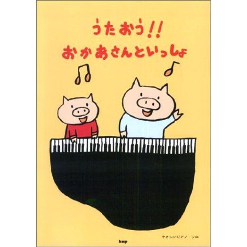 在庫一掃 やさしいピアノソロ うたおうnhkおかあさんといっしょ やさしいピアノ ソロ 新しい子どもたちの歌 人気ブランドを Turningheadskennel Com