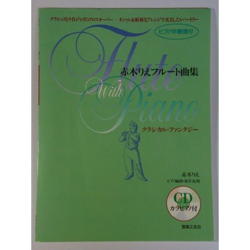 数量限定 赤木りえフルート曲集 クラシカルファンタジー 音楽 教本曲集 Ccherkimercounty Org