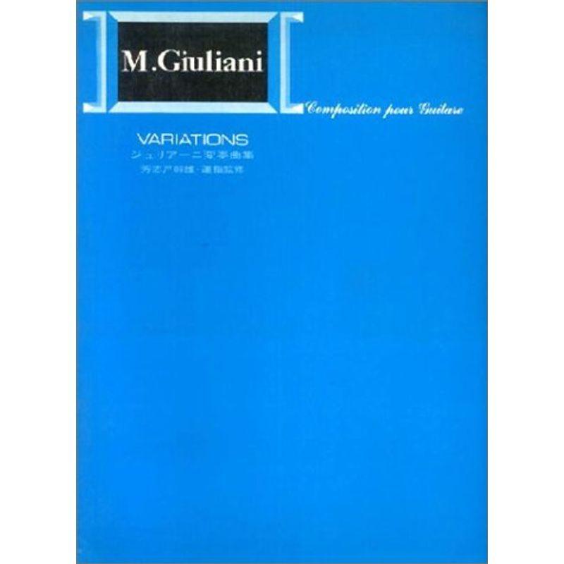 標準版ジュリアーニ変奏曲集 芳志戸幹雄 監修 ギター曲集 Www Autole Co Il