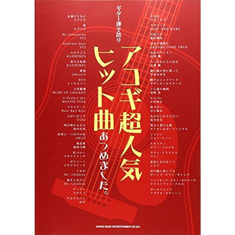 ギター弾き語り アコギ超人気ヒット曲あつめました ギター曲集
