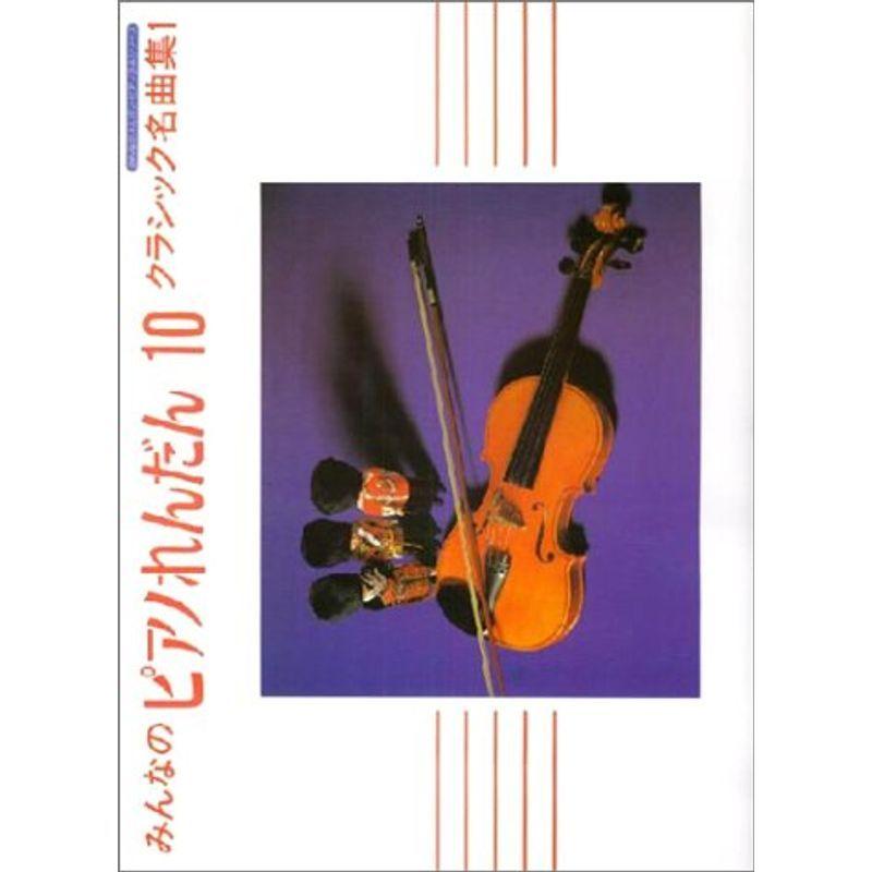 みんなのピアノれんだん 10 ダイコク屋999のみんなのピアノれんだん 10 クラシック名曲集1 ピアノ教本曲集 us クラシック名曲集1 usならショッピング ランキングや口コミも豊富なネット通販 更にお得なpaypay残高も