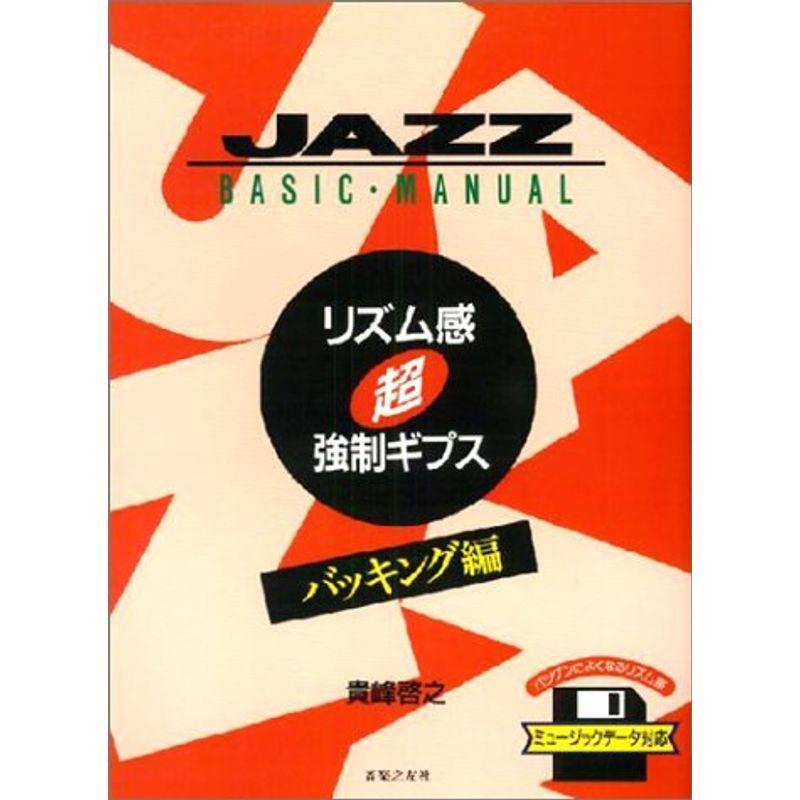 ジャズ リズム感超強制ギプス ピアノ バッキング編 Jazz Basic Manual 006usならショッピング ランキングや口コミも豊富なネット通販 更にお得なpaypay残高も スマホアプリも充実で毎日どこからでも気になる商品をその場でお求めいただけます 本