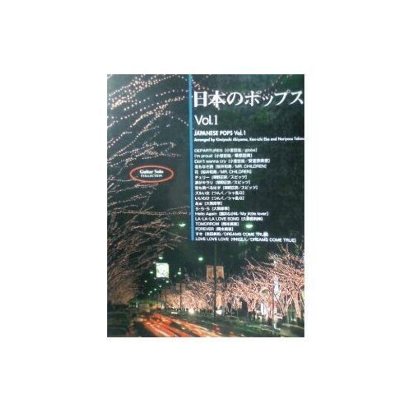 ギターソロ 日本のポップスvol 1 秋山公良 江部賢一 竹内永和 編 ギター ソロ