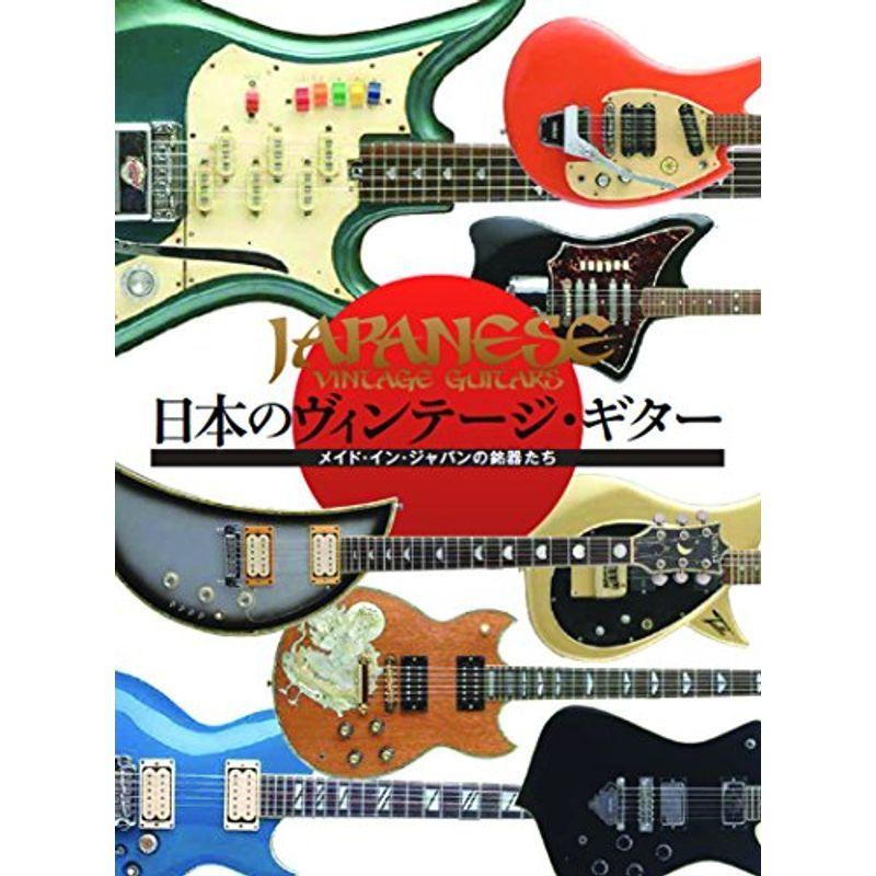 日本のヴィンテージ・ギター 演奏技法