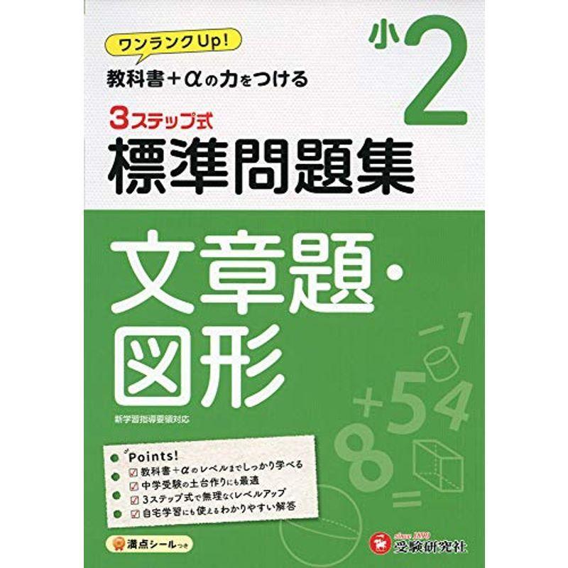 小学2年 標準問題集 文章題 図形 小学生向け問題集 教科書 Aの力をつける 受験研究社