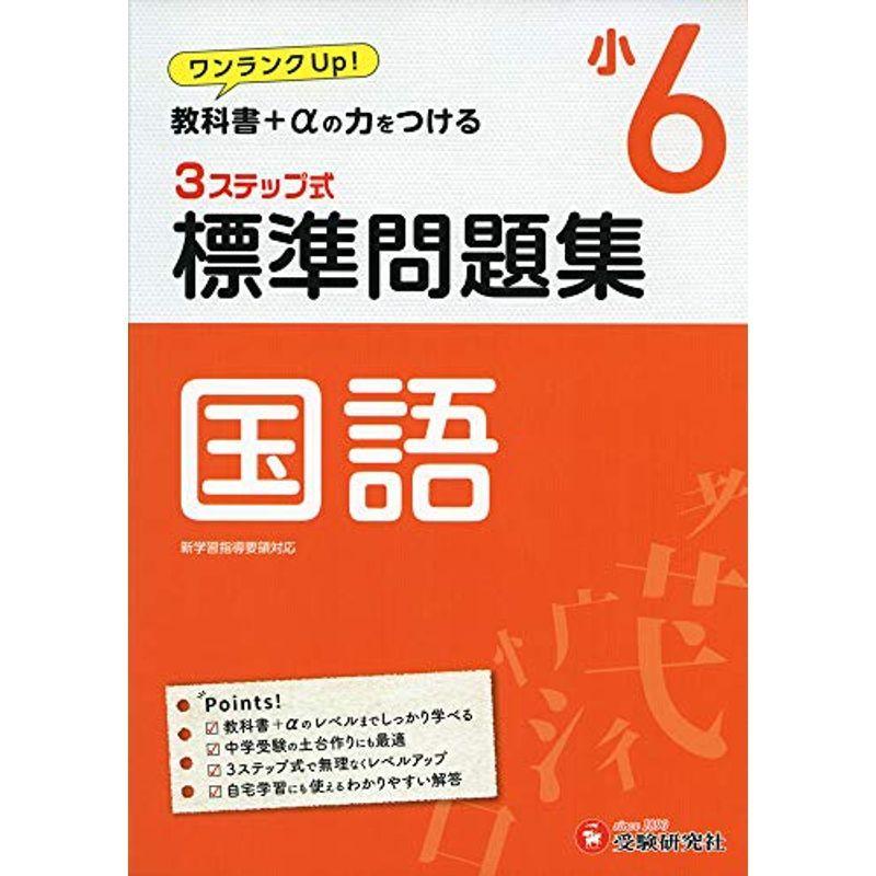小学6年 標準問題集 国語 小学生向け問題集 教科書 Aの力をつける 受験研究社