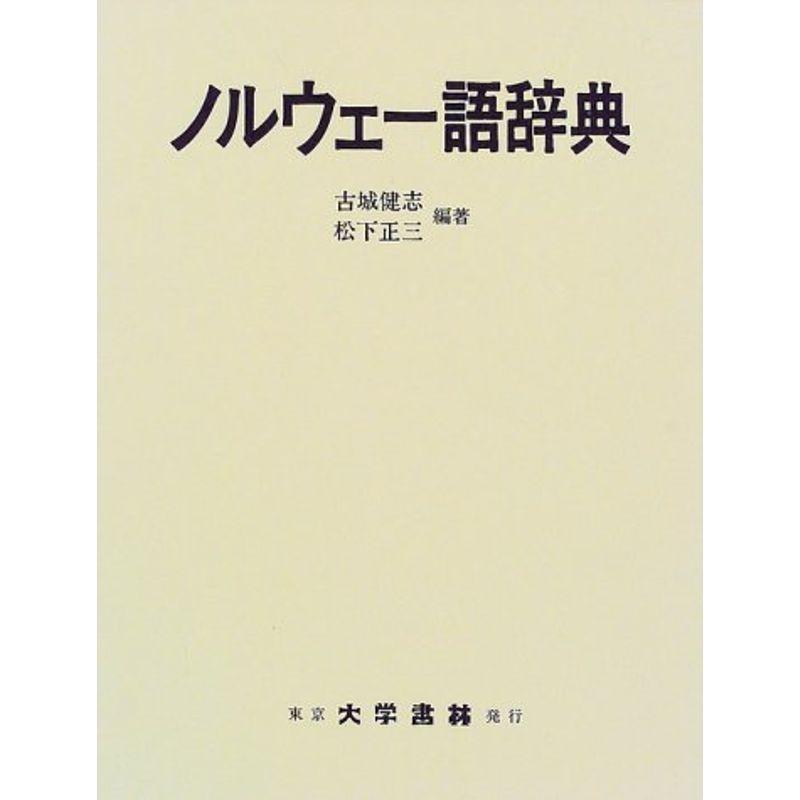 ノルウェー語辞典 ドイツ語全般 語学 辞書 ドイツ語 us ダイコク屋999