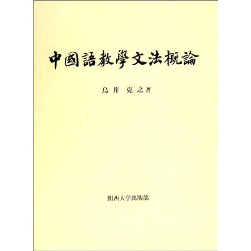 中国語教学文法概論 中国語全般