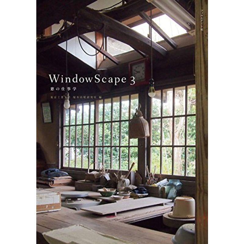 WindowScape 3 窓の仕事学 インテリア