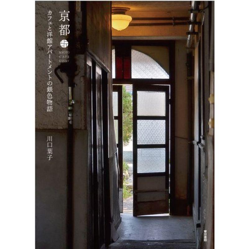 京都 カフェと洋館アパートメントの銀色物語 旅（国内）