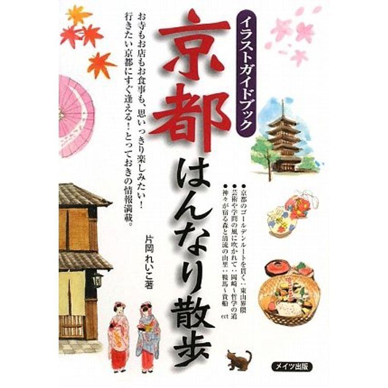 京都はんなり散歩 イラストガイドブック 旅 国内 Www Bollywoodpapa Com
