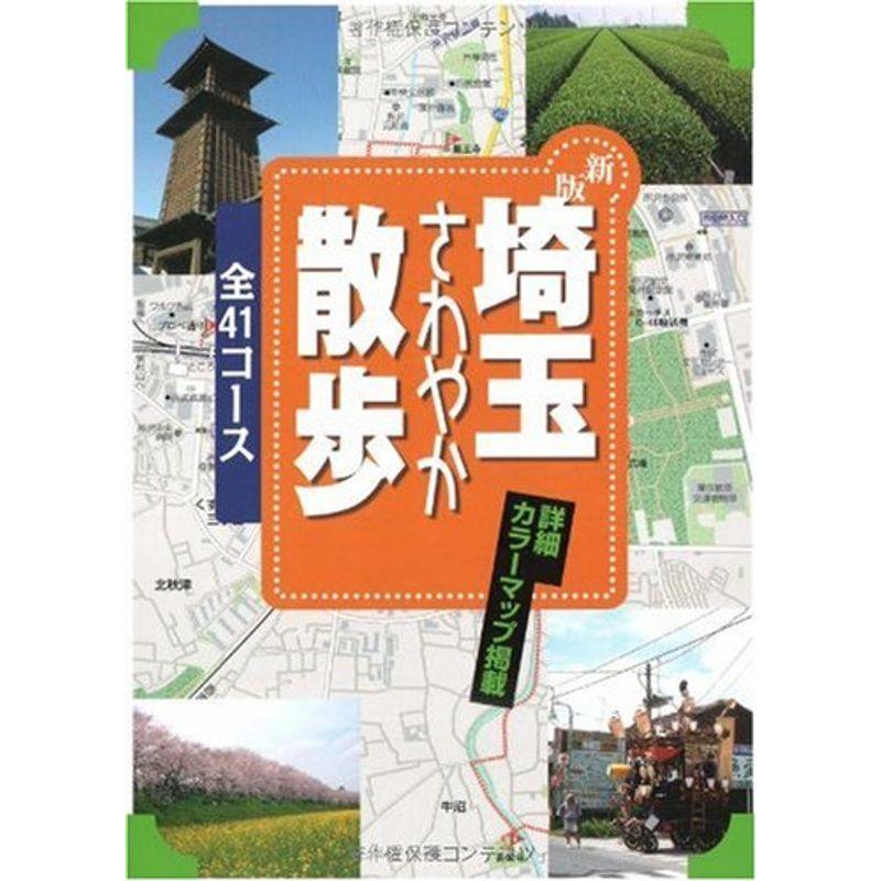 埼玉さわやか散歩 41コース (J GUIDE?散歩シリーズ) 旅（国内）
