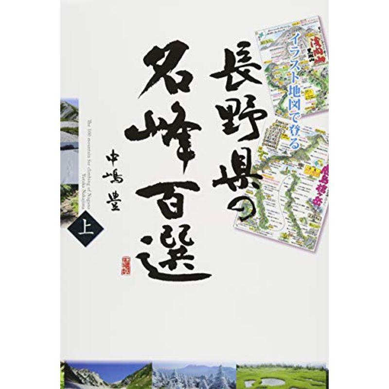 最終値下げ イラスト地図で登る 長野県の名峰百選 上 即納 最大半額 Turningheadskennel Com