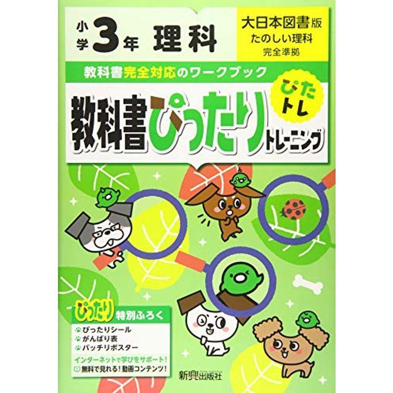 本店は 教科書ぴったりトレーニング 小学3年 理科 大日本図書版 教科書完全対応 オールカラー 55 以上節約 Turningheadskennel Com