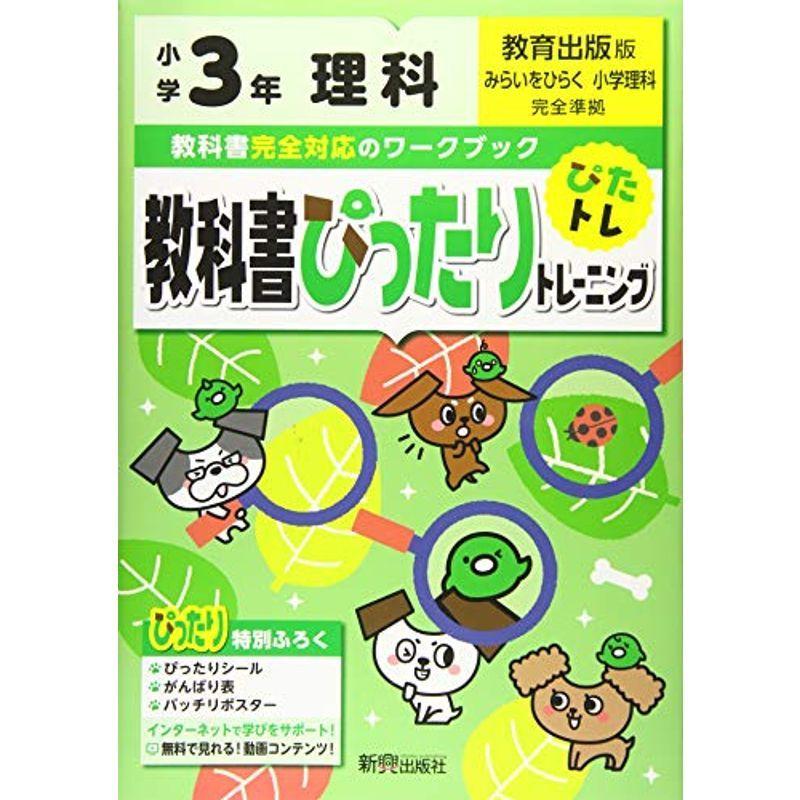 配送員設置送料無料 教科書ぴったりトレーニング 小学3年 理科 教育出版版 教科書完全対応 オールカラー 人気no 1 本体 Turningheadskennel Com