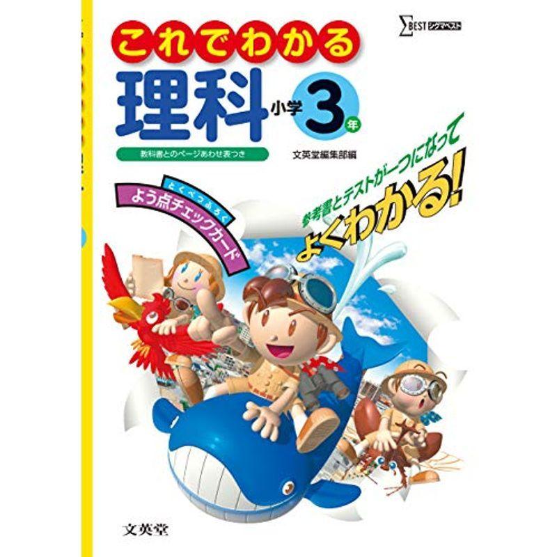 安いそれに目立つ これでわかる理科小学3年 シグマベスト 開店祝い Turningheadskennel Com