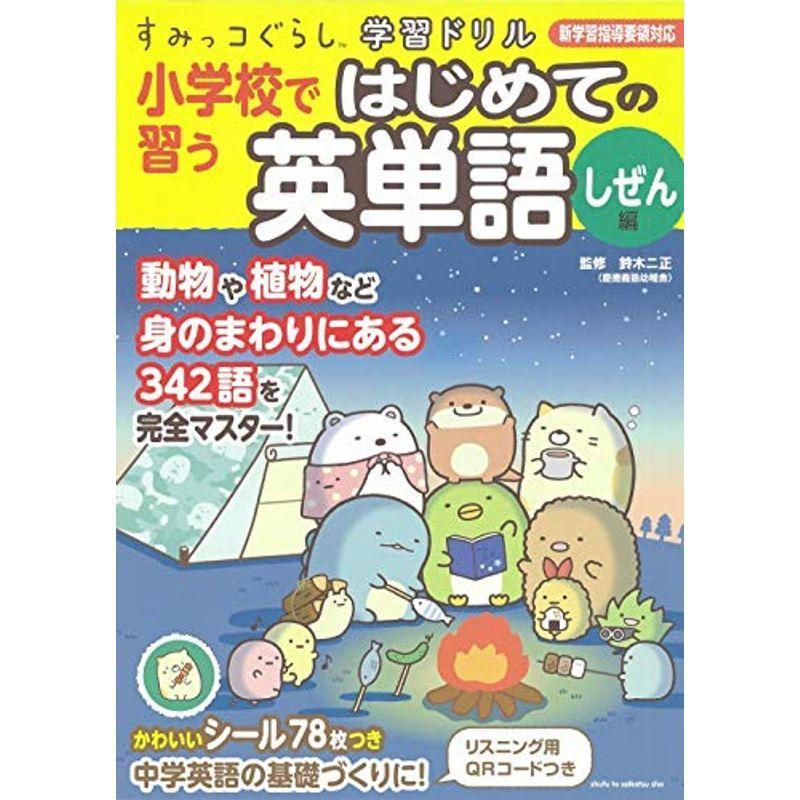 全国組立設置無料 すみっコぐらし学習ドリル 小学校で習う はじめての英単語 しぜん編 新品 Turningheadskennel Com