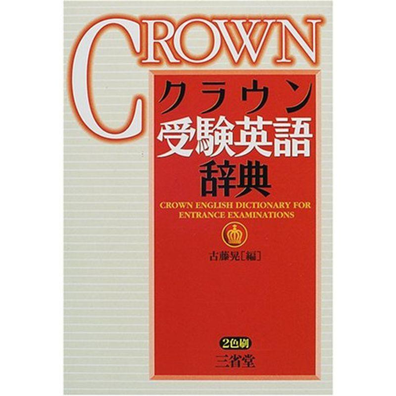 正規品 クラウン受験英語辞典 想像を超えての Turningheadskennel Com