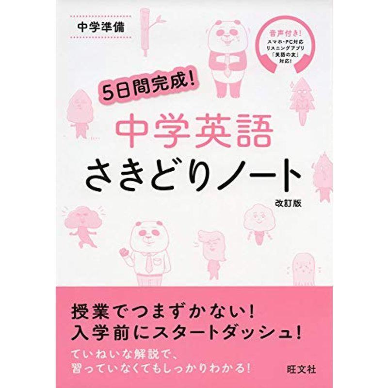 5日間完成 中学英語 さきどりノート 改訂版