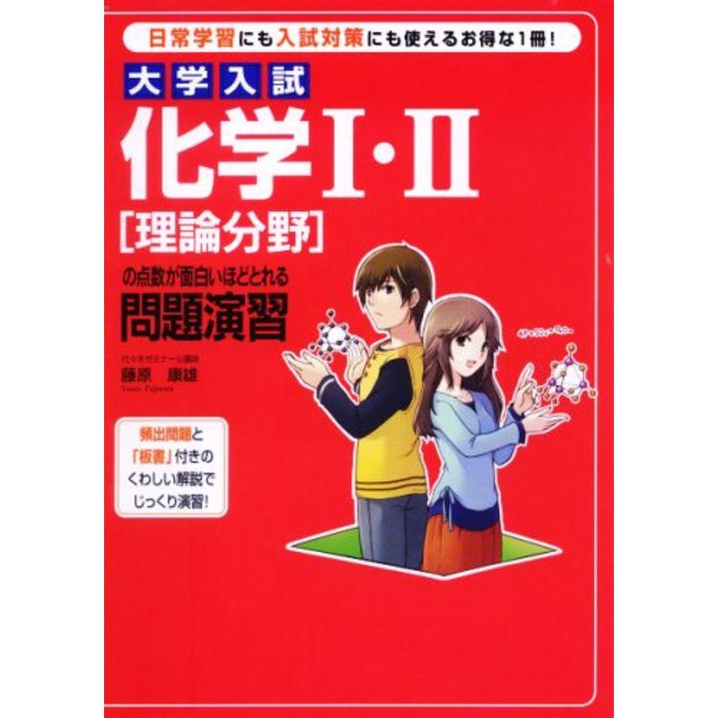 大学入試化学i Ii 理論分野 の点数が面白いほどとれる問題演習 高校理科 ダイコク屋999の大学入試化学i Ii 理論分野 の点数が面白いほどとれる 問題演習 usならショッピング ランキングや口コミも豊富なネット通販 更にお得なpaypay残高も