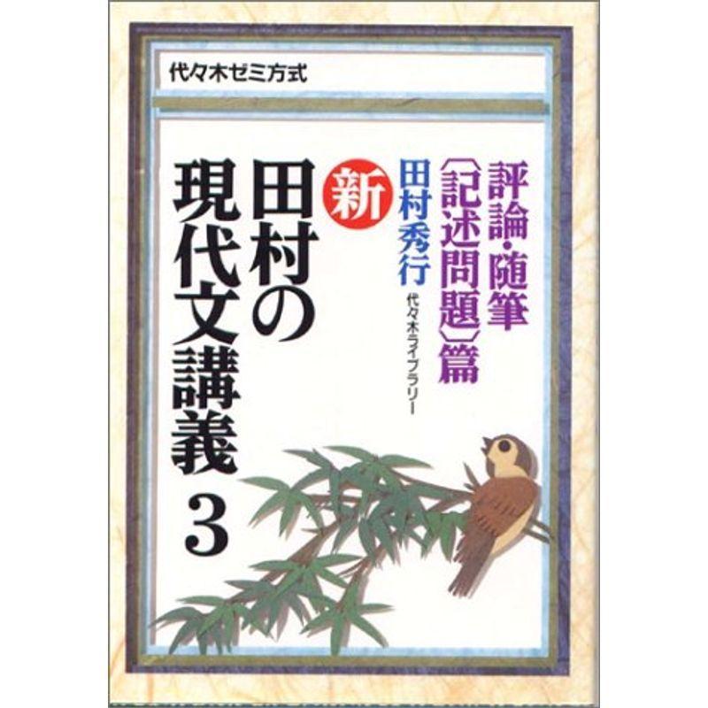 代引不可 新 田村の現代文講義 代々木ゼミ方式 3 評論 随筆 記述問題 篇 絶対一番安い Turningheadskennel Com