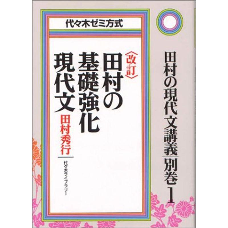 高質で安価 改訂田村の基礎強化現代文 代々木ゼミ方式 高質で安価 Turningheadskennel Com