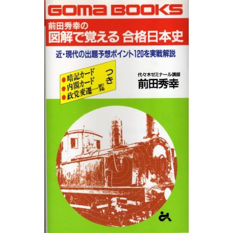ランキング第1位 ゴマブックス 前田秀幸の図解で覚える合格日本史 近 現代の出題予想ポイント1を実戦解説 高校社会 Rameshwarrestaurant Com