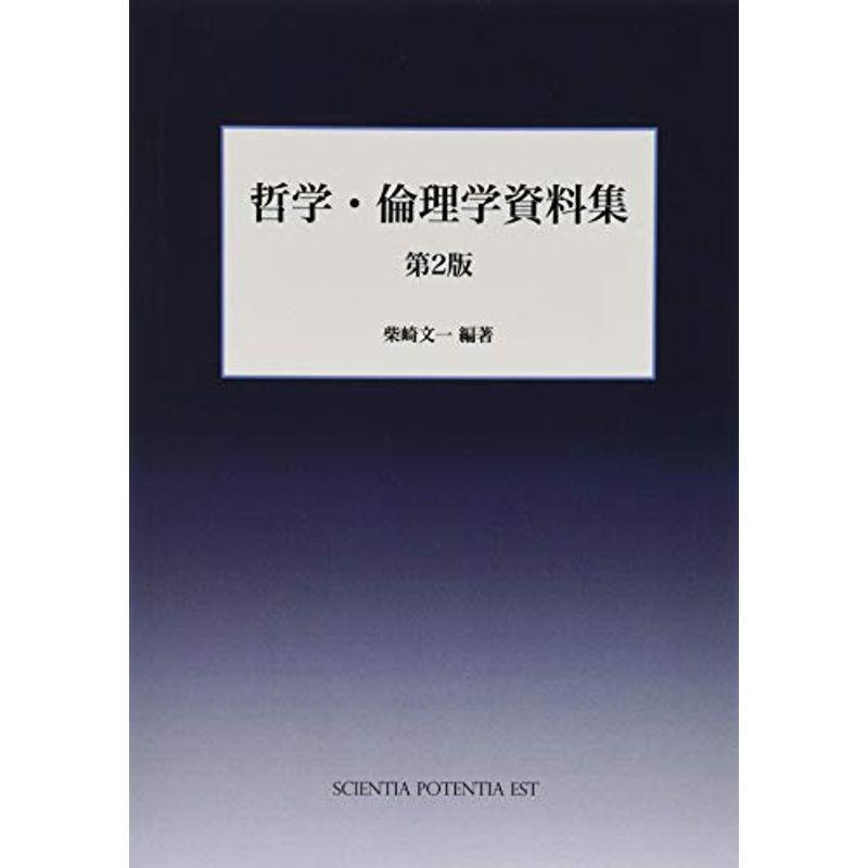 哲学・倫理学資料集 第2版 (MyISBN - デザインエッグ社) 倫理