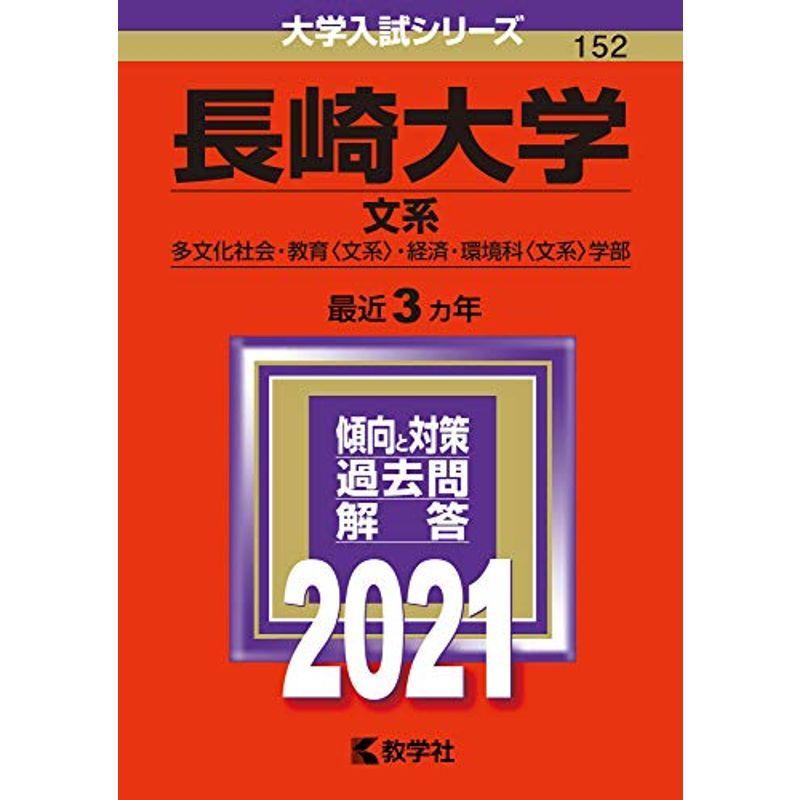 長崎大学(文系) (2021年版大学入試シリーズ) 赤本