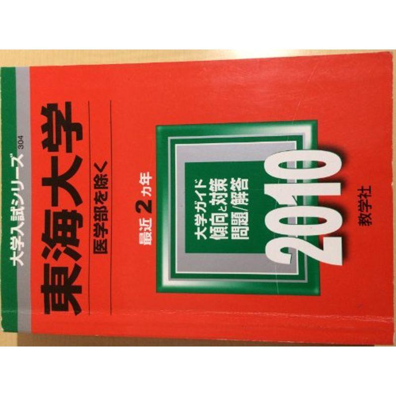 東海大学 医学部を除く 10年版 大学入試シリーズ 大学入試シリーズ 304 赤本 Www Mantraman Com Mx