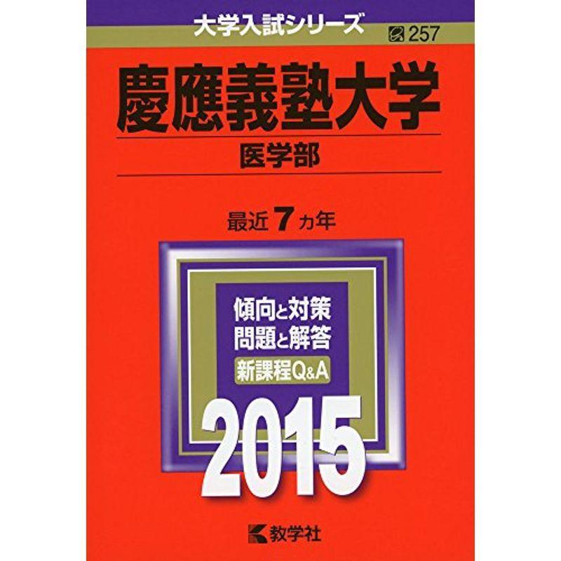 慶應義塾大学 医学部 ダイコク屋999の慶應義塾大学 医学部 15年版 学習参考