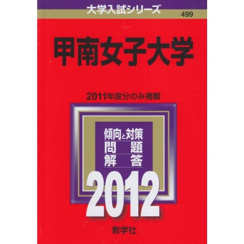 甲南女子大学 (2012年版 大学入試シリーズ) 20220122015717 00689usならショッピング！ランキングや口コミも豊富なネット通販。更にお得なPayPay残高も！スマホアプリ