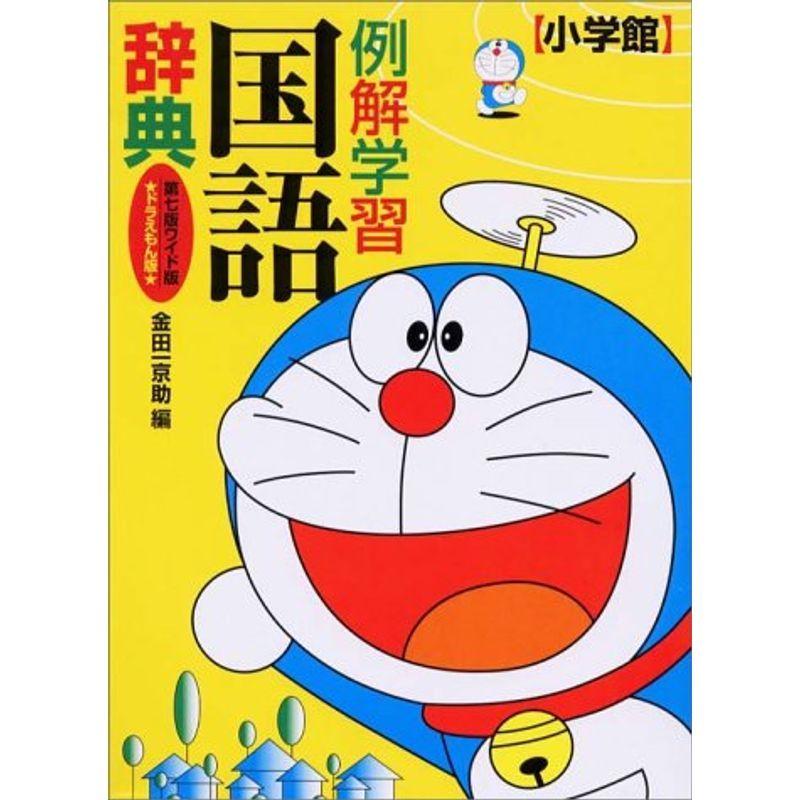 例解学習国語辞典 ドラえもん版 us ダイコク屋999 通販 Yahoo ショッピング