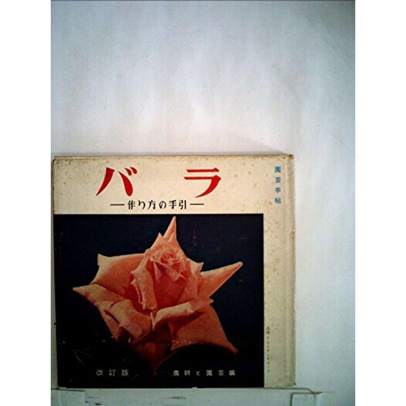 公式の バラ 作り方の手引 1951年 超特価激安 Turningheadskennel Com