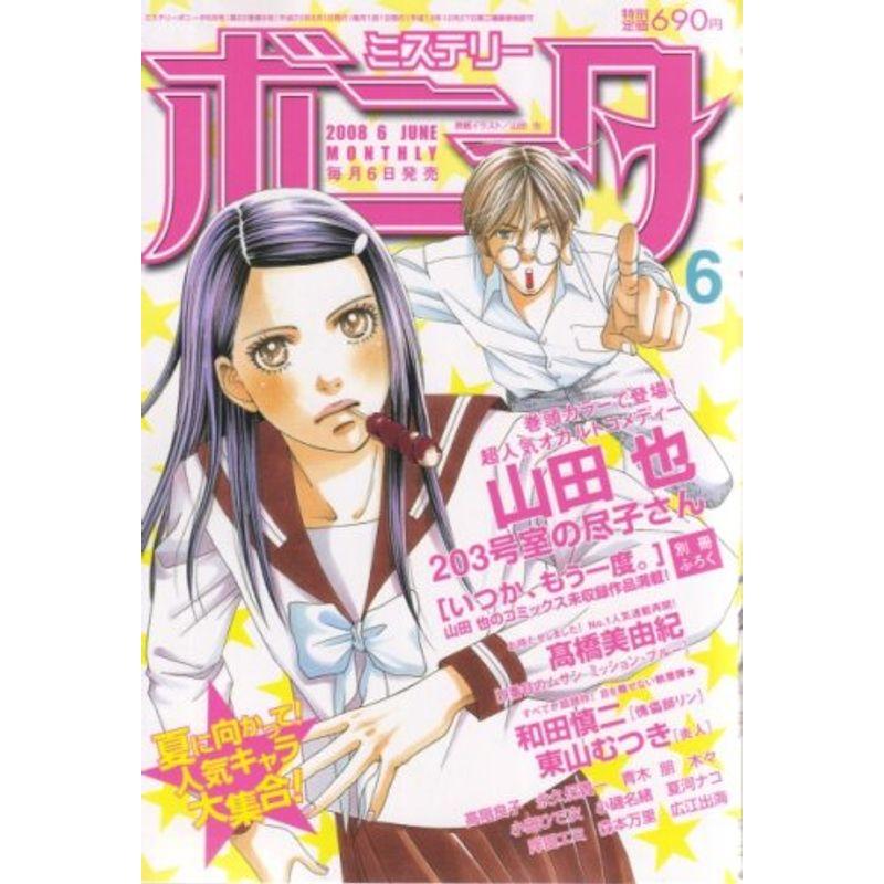 ミステリーボニータ 08年 雑誌 usならショッピング ランキングや口コミも豊富なネット通販 更にお得なpaypay残高も スマホアプリも充実で毎日どこからでも気になる商品をその場でお求めいただけます 本 雑誌 コミック 06月号 ダイコク屋999