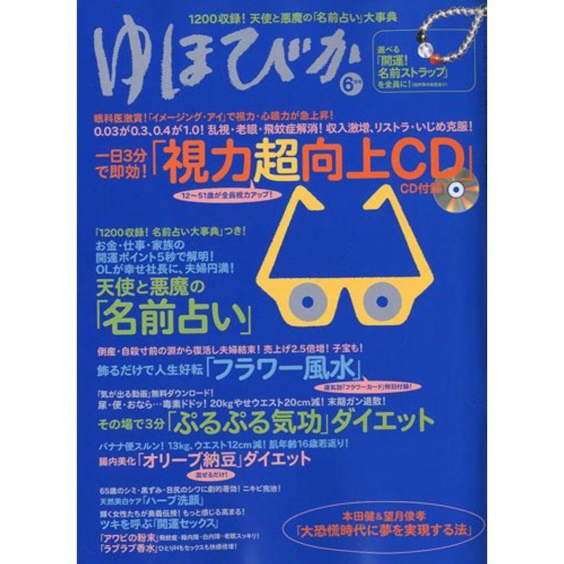 ゆほびか 09年 06月号 雑誌 総合 Www Hamatec De