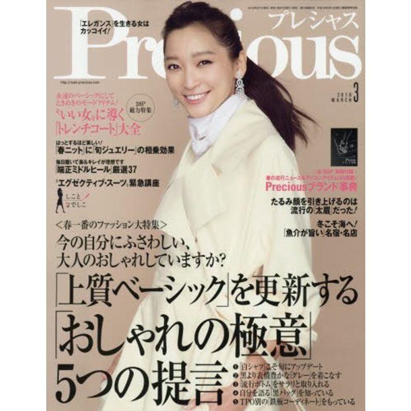 Precious(プレシャス) 2016年 03 月号 雑誌 女性一般