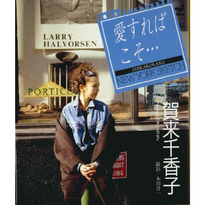 愛すればこそ New York Sketch 賀来千香子ファースト フォト エッセイ us ダイコク屋999 通販 Yahoo ショッピング