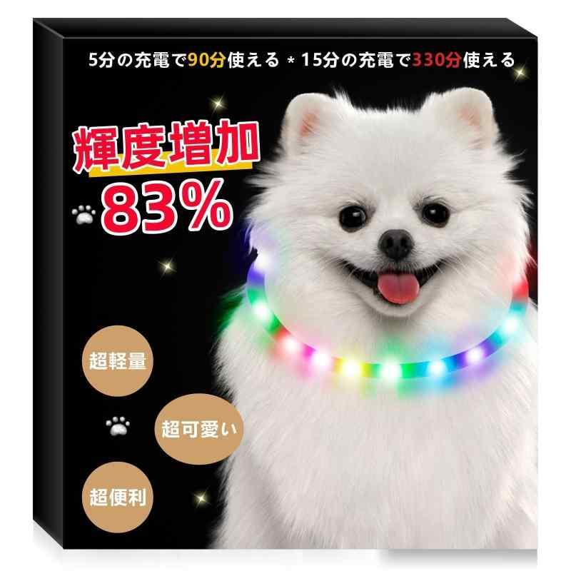 光る首輪 犬 【5分の充電で90分使える】犬 散歩 ライト 小型犬 ペット用品 サイズトリミング可能 超軽量 簡単着脱 おしゃれ 安全(35cm) | 