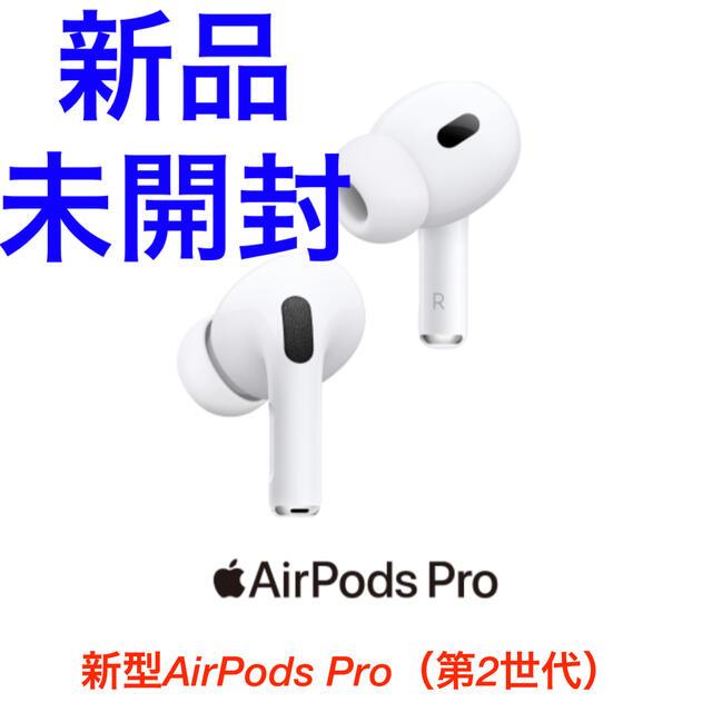 【国内正規品・保証未登録・新品未開封品】 ●Apple(アップル) AirPods Pro【第2世代】 MQD83J/A●