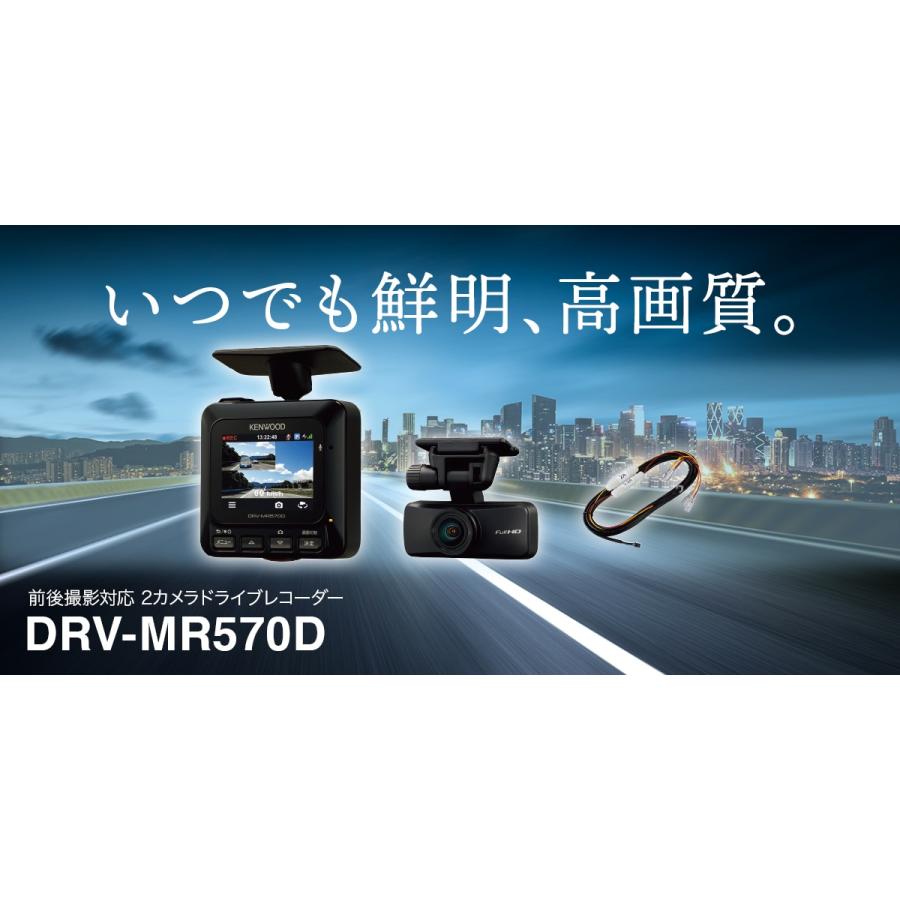 【即日発送・特別価格 残り1台！新品未開封品・メーカー保証付】●KENWOOD(ケンウッド) 前後2カメラドライブレコーダー DRV-MR570D●【電源コード付属モデル】｜daikokuyastore｜03